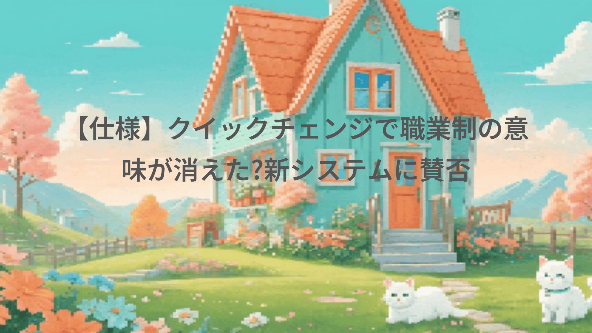 【仕様】クイックチェンジで職業制の意味が消えた?新システムに賛否