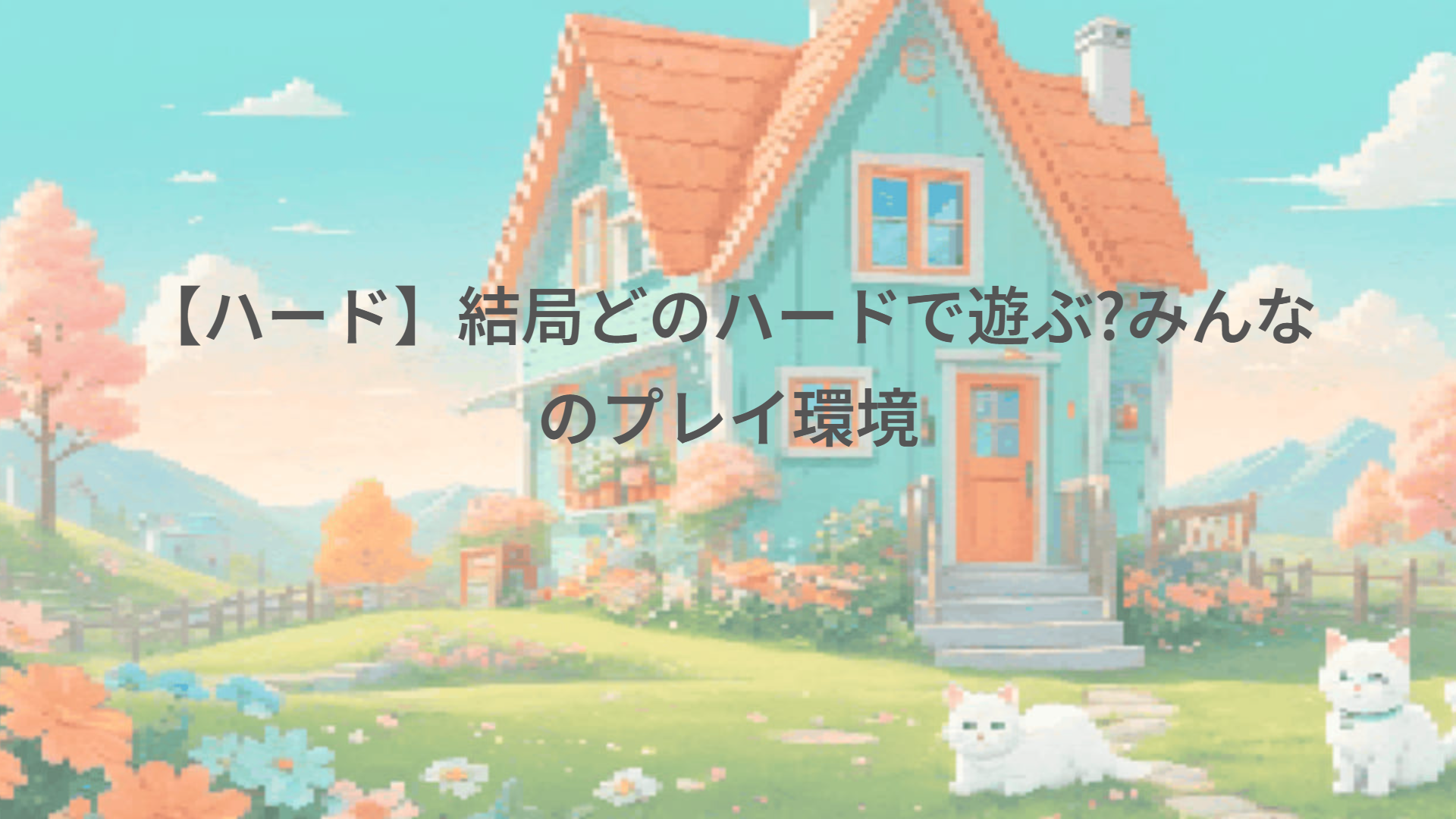 【ハード】結局どのハードで遊ぶ?みんなのプレイ環境