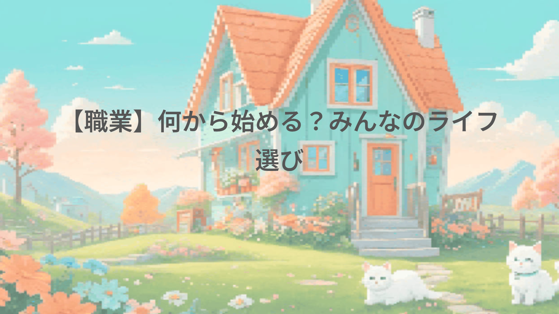 【職業】何から始める？みんなのライフ選び