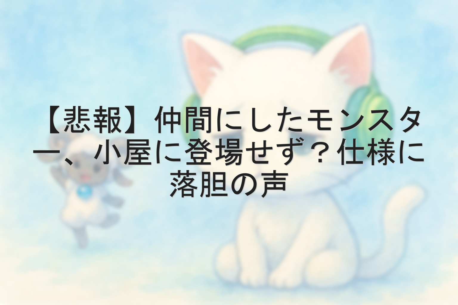 【悲報】仲間にしたモンスター、小屋に登場せず？仕様に落胆の声