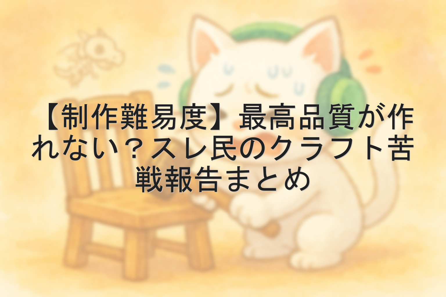 【制作難易度】最高品質が作れない？スレ民のクラフト苦戦報告まとめ