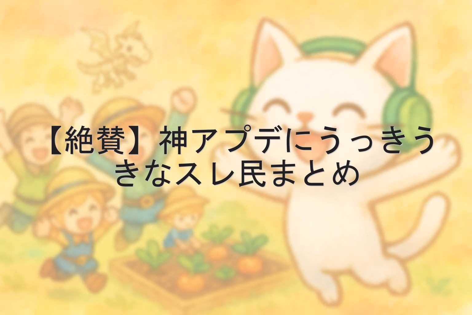 【絶賛】神アプデにうっきうきなスレ民まとめ