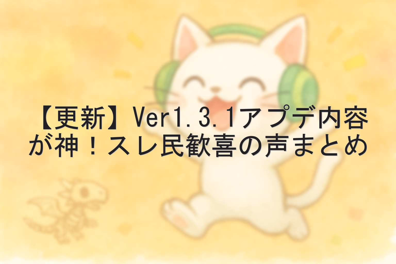 【更新】Ver1.3.1アプデ内容が神！スレ民歓喜の声まとめ